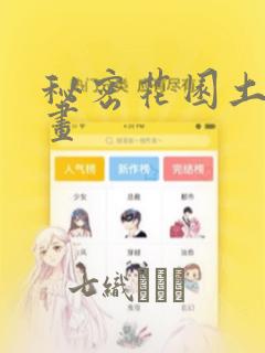 秘密花园土豪漫画：结局+番外