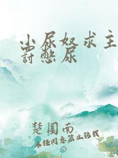 小尿奴求主人惩罚憋尿