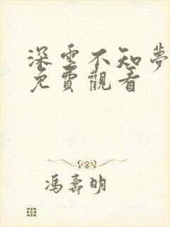 深云不知梦国漫免费观看