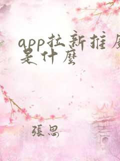 app拉新推广是什么