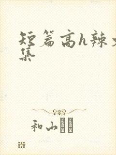 短篇高h辣文合集