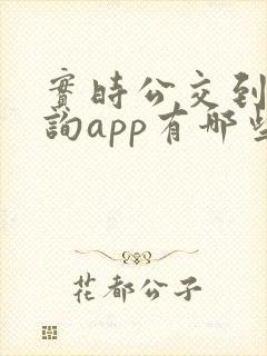 实时公交到站查询app有哪些 实时公交到站查询app有哪些