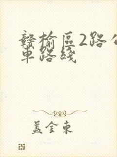 赣榆区2路公交车路线