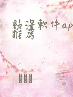 动漫软件app推荐