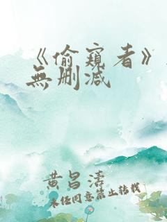 《偷窥者》韩漫无删减