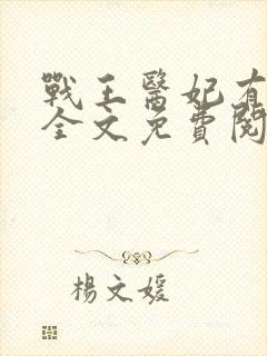 战王医妃有点甜全文免费阅读 战王医妃有点甜全文免费阅读