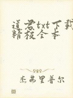 道君txt下载精校全本