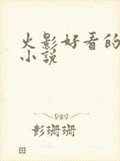 火影好看的同人小说