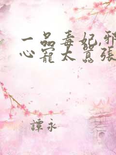 一品毒妃,邪王心宠太嚣张