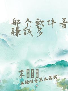 哪个软件看小说赚钱多