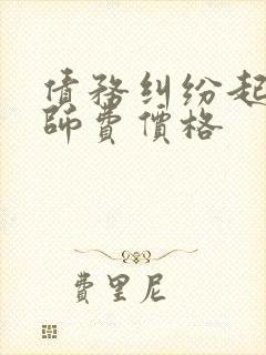债务纠纷起诉律师费价格