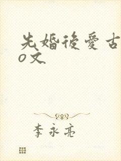 先婚后爱古言po文