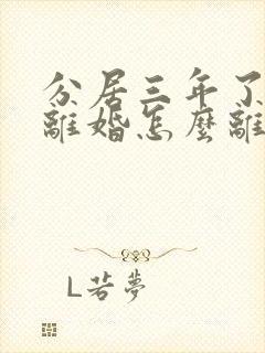 分居三年了没有离婚怎么离