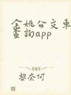 余姚公交车实时查询app