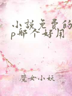 小说免费的app哪个好用