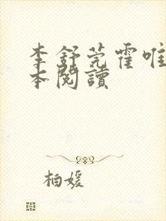 李舒莞霍唯舟全本阅读
