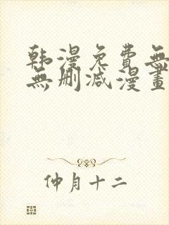 韩漫免费无羞遮无删减漫画大全98