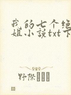 我的七个绝色师姐小说txt下载