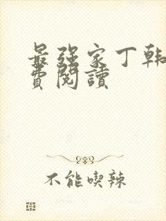 最强家丁韩漫免费阅读