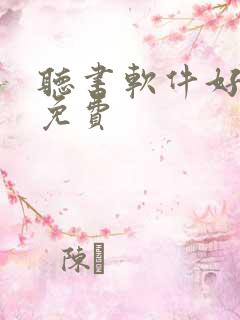 听书软件好用又免费 听书软件好用又免费