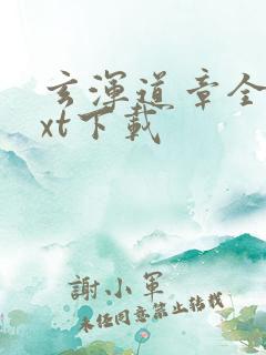 玄浑道章全本txt下载