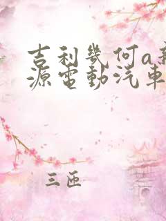 吉利几何a新能源电动汽车价
