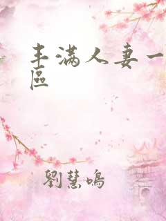 丰满人妻一区二区