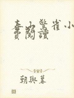春山惊雀小说免费阅读