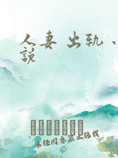 人妻 出轨 小说