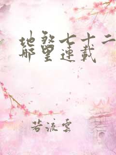 地煞七十二变在哪里连载