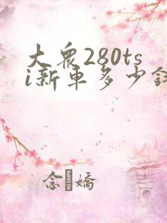 大众280tsi新车多少钱