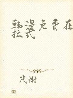 韩漫免费在线下拉式