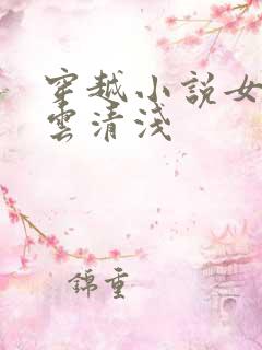 穿越小说女主叫云清浅