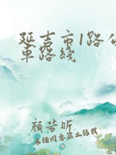 延吉市1路公交车路线