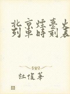 北京烟台火车站列车时刻表