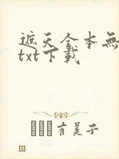 遮天全本无错字txt下载