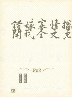 错嫁寡情总裁放开我全文免费阅读小说
