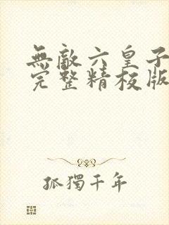 无敌六皇子云铮完整精校版
