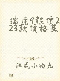 瑞虎9报价2023款价格及图片