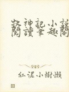 牧神记小说在线阅读笔趣阁