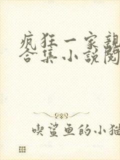 疯狂一家亲短篇合集小说阅读