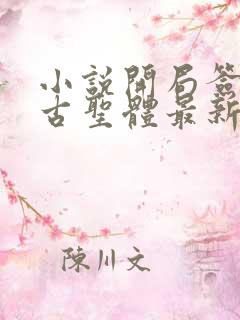 小说开局签到荒古圣体最新章节列表列表