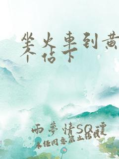 坐火车到黄山哪个站下 坐火车到黄山哪个站下