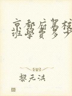 京都府驾校贵宾班学费多少钱 京都府驾校贵宾班学费多少钱