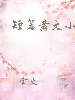 短篇黄文小说