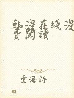 韩漫在线漫画免费阅读