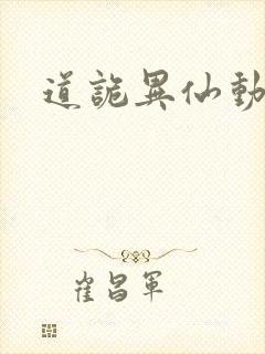 道诡异仙动画化 道诡异仙动画化