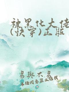 被黑化大佬占有(快穿)正版