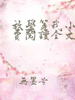 放学等我小说免费阅读全文无弹窗