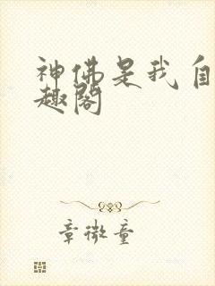 神佛是我自己笔趣阁